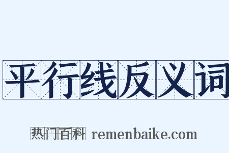 平行线反义词是什么意思的图片